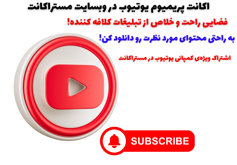 خرید اکانت پریمیوم یوتیوب